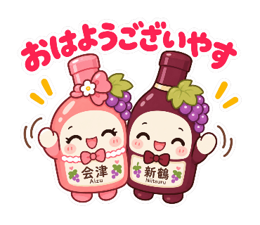 新鶴ワイナリー公式LINEスタンプ「あいちゃんとつるくん」