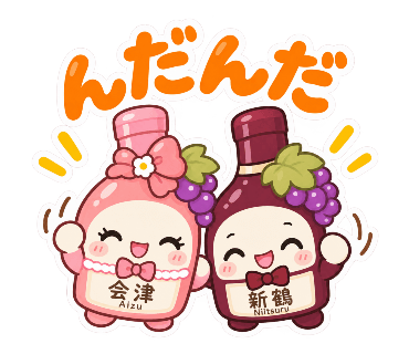 新鶴ワイナリー公式LINEスタンプ「あいちゃんとつるくん」
