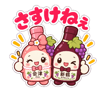 新鶴ワイナリー公式LINEスタンプ「あいちゃんとつるくん」