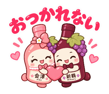 新鶴ワイナリー公式LINEスタンプ「あいちゃんとつるくん」