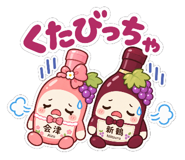 新鶴ワイナリー公式LINEスタンプ「あいちゃんとつるくん」