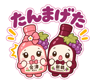 新鶴ワイナリー公式LINEスタンプ「あいちゃんとつるくん」