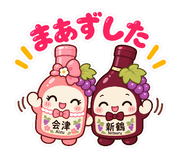 新鶴ワイナリー公式LINEスタンプ「あいちゃんとつるくん」