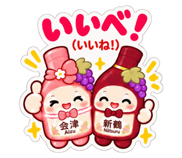 新鶴ワイナリー公式LINEスタンプ「あいちゃんとつるくんスタンプ2」