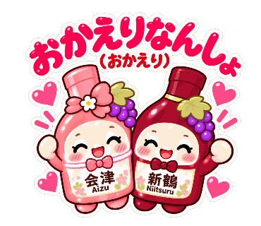 新鶴ワイナリー公式LINEスタンプ「あいちゃんとつるくんスタンプ2」