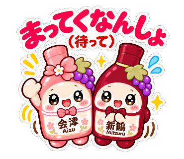 新鶴ワイナリー公式LINEスタンプ「あいちゃんとつるくんスタンプ2」