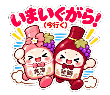 新鶴ワイナリー公式LINEスタンプ「あいちゃんとつるくんスタンプ2」