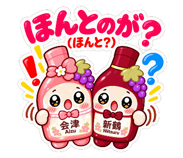 新鶴ワイナリー公式LINEスタンプ「あいちゃんとつるくんスタンプ2」