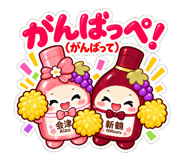新鶴ワイナリー公式LINEスタンプ「あいちゃんとつるくんスタンプ2」