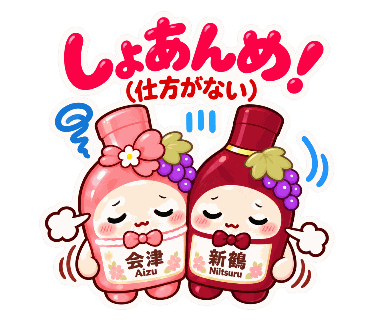 新鶴ワイナリー公式LINEスタンプ「あいちゃんとつるくんスタンプ2」