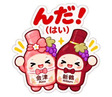 新鶴ワイナリー公式LINEスタンプ「あいちゃんとつるくんスタンプ2」