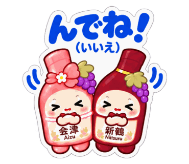 新鶴ワイナリー公式LINEスタンプ「あいちゃんとつるくんスタンプ2」