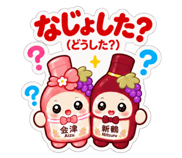新鶴ワイナリー公式LINEスタンプ「あいちゃんとつるくんスタンプ2」