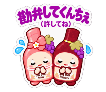 新鶴ワイナリー公式LINEスタンプ「あいちゃんとつるくんスタンプ2」