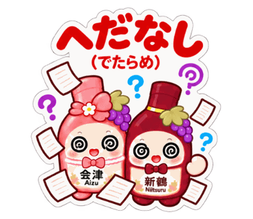 新鶴ワイナリー公式LINEスタンプ「あいちゃんとつるくんスタンプ2」