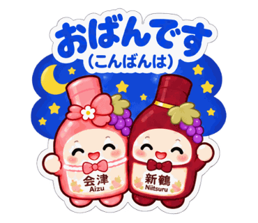 新鶴ワイナリー公式LINEスタンプ「あいちゃんとつるくんスタンプ2」
