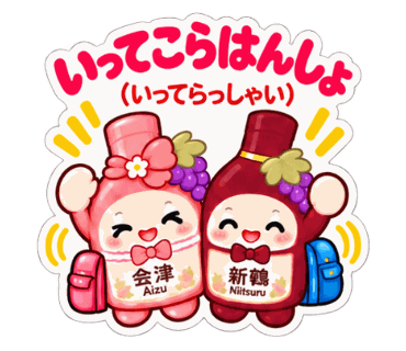 新鶴ワイナリー公式LINEスタンプ「あいちゃんとつるくんスタンプ2」